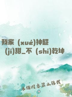 我家學(xué)神超級(jí)甜