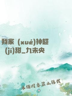 我家學(xué)神超級(jí)甜