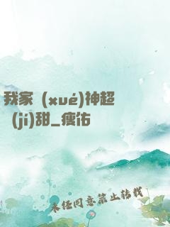 我家學(xué)神超級(jí)甜