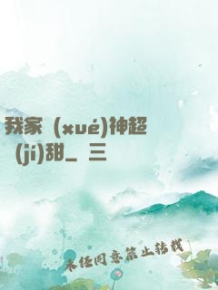 我家學(xué)神超級(jí)甜