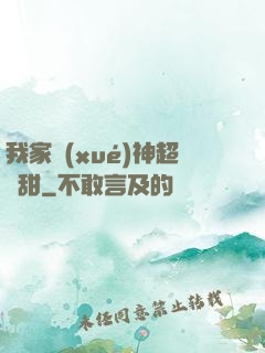 我家學(xué)神超級甜