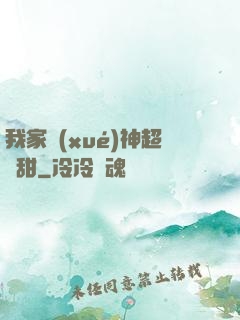 我家學(xué)神超級甜