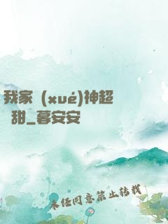 我家學(xué)神超級甜
