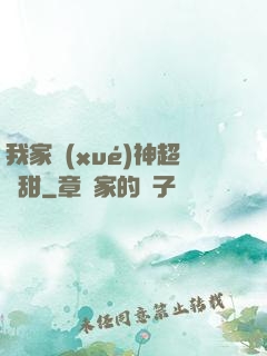 我家學(xué)神超級甜
