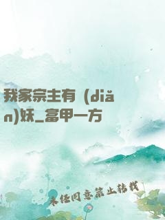 我家宗主有點(diǎn)妖