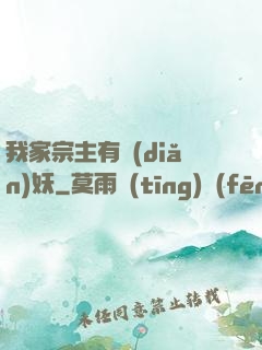 我家宗主有點(diǎn)妖