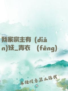 我家宗主有點(diǎn)妖