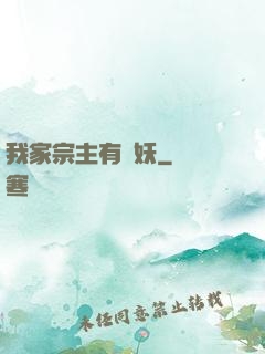 我家宗主有點妖