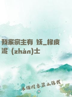 我家宗主有點妖
