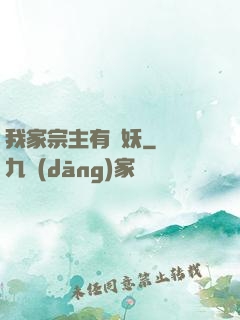 我家宗主有點妖