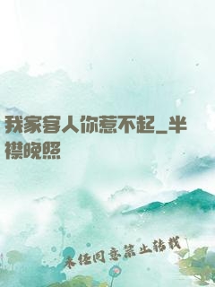 我家客人你惹不起