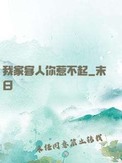 我家客人你惹不起