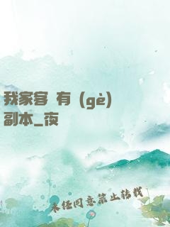 我家客廳有個(gè)副本