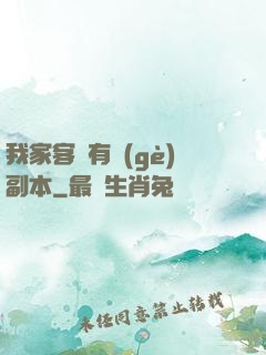 我家客廳有個(gè)副本