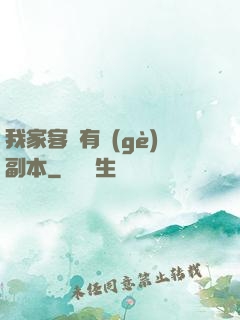 我家客廳有個(gè)副本