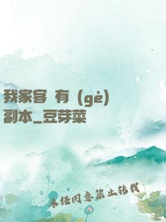 我家客廳有個(gè)副本