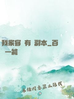 我家客廳有個副本