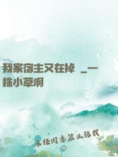 我家宿主又在掉馬