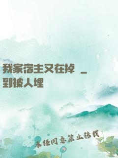 我家宿主又在掉馬