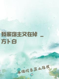 我家宿主又在掉馬