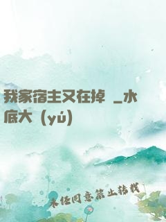 我家宿主又在掉馬