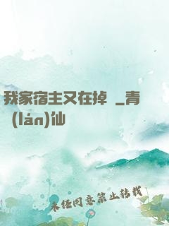 我家宿主又在掉馬