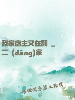 我家宿主又在翻墻