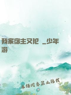 我家宿主又犯懶