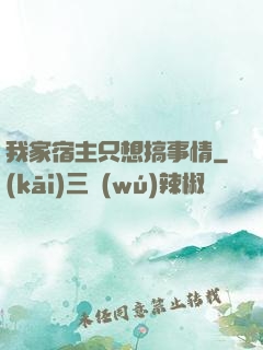 我家宿主只想搞事情