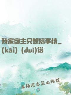 我家宿主只想搞事情