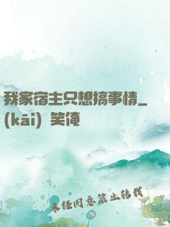 我家宿主只想搞事情