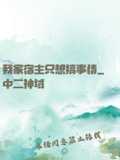 我家宿主只想搞事情