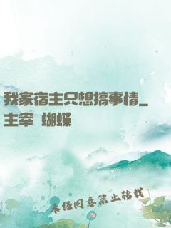 我家宿主只想搞事情