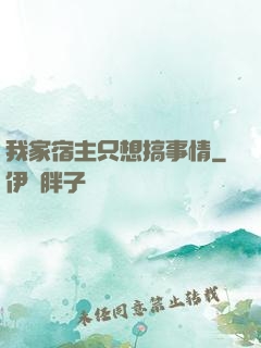 我家宿主只想搞事情