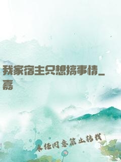 我家宿主只想搞事情
