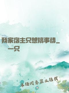 我家宿主只想搞事情