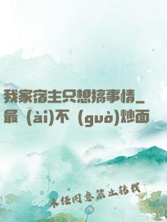 我家宿主只想搞事情