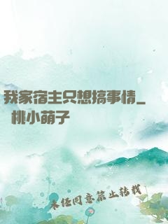 我家宿主只想搞事情