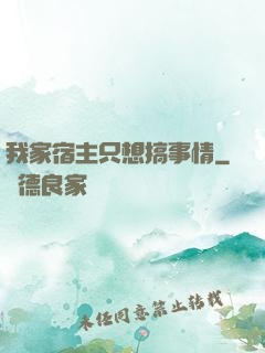 我家宿主只想搞事情