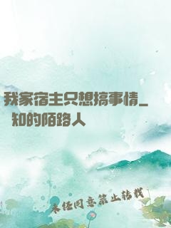 我家宿主只想搞事情