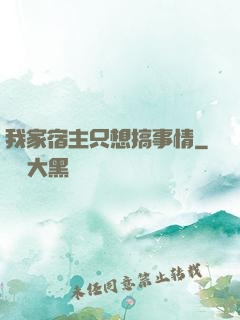 我家宿主只想搞事情