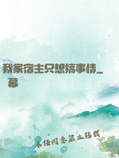 我家宿主只想搞事情
