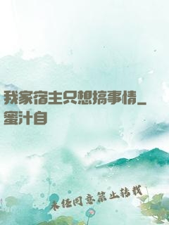 我家宿主只想搞事情