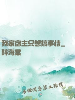 我家宿主只想搞事情