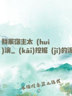我家宿主太會(huì)演