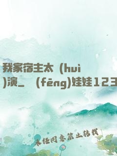 我家宿主太會(huì)演