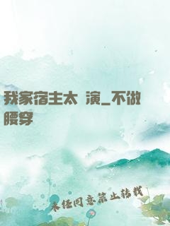 我家宿主太會演