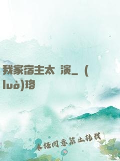 我家宿主太會演