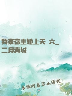 我家宿主她上天賊六