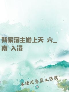 我家宿主她上天賊六